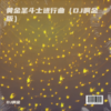 黄金圣斗士进行曲（DJ啊金版） - DJ啊金
