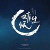 难生恨 (DJ House版伴奏) - 阮言Ruany