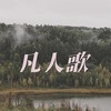 凡人歌 (DJ豪大大版) - DJ铁柱Remix