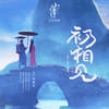 初相见 - 张郁梓