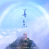 善念 - 韩磊