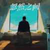忽然之间 - 苏川