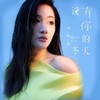 没有你的冬天 (吉他版伴奏) - 刘明湘