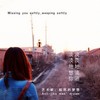 Missing You Softly, Weeping Softly(淡淡地想你, 淡淡地流泪) (Explicit) - Guo&Ant-Like Man' Dream&Chang Ming lv