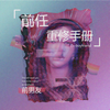 在梦里遇见你 - 前男友&尚先生