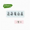 还好有你在 - 雪二