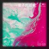 命中注定 - 阿浩