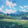 山歌唱给心上人 - 小琢