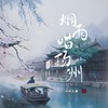 烟雨唱扬州 (cover: Cathy月月) - 渝赎