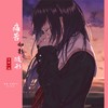 痛苦如影随形（宿命版） (伴奏) - 吉野一郎