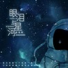 眼泪与星河 - 张逸琛