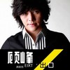 猜 - 顾峰&斯琴高丽