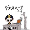 不如老天一算 - 王不醒