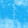 雪纷飞似遗憾 (伴奏) - 何欢浪