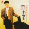 爱的苦酒 - 李茂山