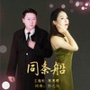 同条船 - 王海松&陈惠理