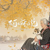 阿嬷说 - 小炎同学&林清弄