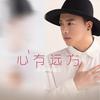 心有远方 (伴奏) - 金润吉