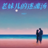 老妹儿的迷魂汤 - 刘佳宁