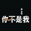 你不是我 - 戴爱玲