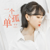 一个人孤单 (伴奏) - lili