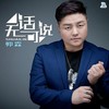 无话可说(伴奏) - 帅霖