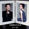 传播精彩向未来 - 罗汉&曲丹