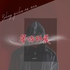 等你的爱 - 郑亦辰