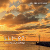 빛나는 순간 - 정홍일