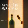 喝酒不谈情遇人不动心 (女声版) - 陈曼曼