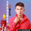 为张丽莉老师祈祷 - 陆正信&花青燕