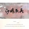 沙场点兵-记辛弃疾 - 重九