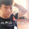 断情笔 - MC阿滨