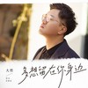 多想留在你身边 - 大哲
