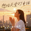想给天堂打电话（女神版） - 帽子姐姐