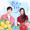 春光正好 - 黄子弘凡&诺罗敦·珍娜