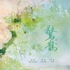 惊鹊 - 李蚊香&云雀Cream