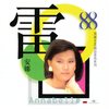 爱的热泪 - 蒋丽萍&雷安娜
