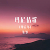 玛尼情歌 (钢琴版) - 沈波