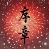 序章 - 吴季峰