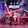 致姗姗来迟的你 (Live) - 气运联盟&王艺瑾