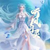 听风问灵 - 池绛不吃姜