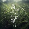 落雨才知难借伞 - 大麦