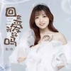 回来爱我好吗 - 筠铃