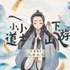 小小道士下山游 (伴奏) - 人衣大人