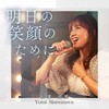 明日の笑顔のために (25th anniversary Ver.) - 松澤由実