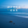 快乐是忧伤结的果 - 张超