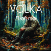 Люблю - Volka