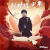 新时代少年 (伴奏) - 好好（张轩睿）