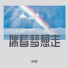 揣着梦想走 (DJ名龙版) - 柯较瘦